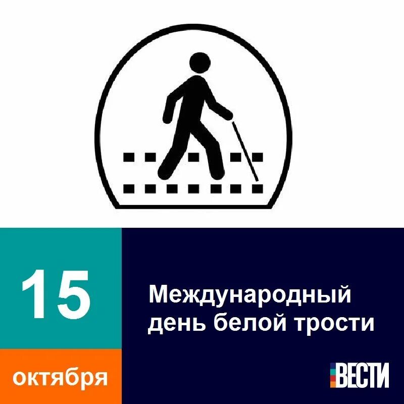 День белой трости. 15 Октября Международный день белой трости. Месячник белая трость. День белой трости плакат.