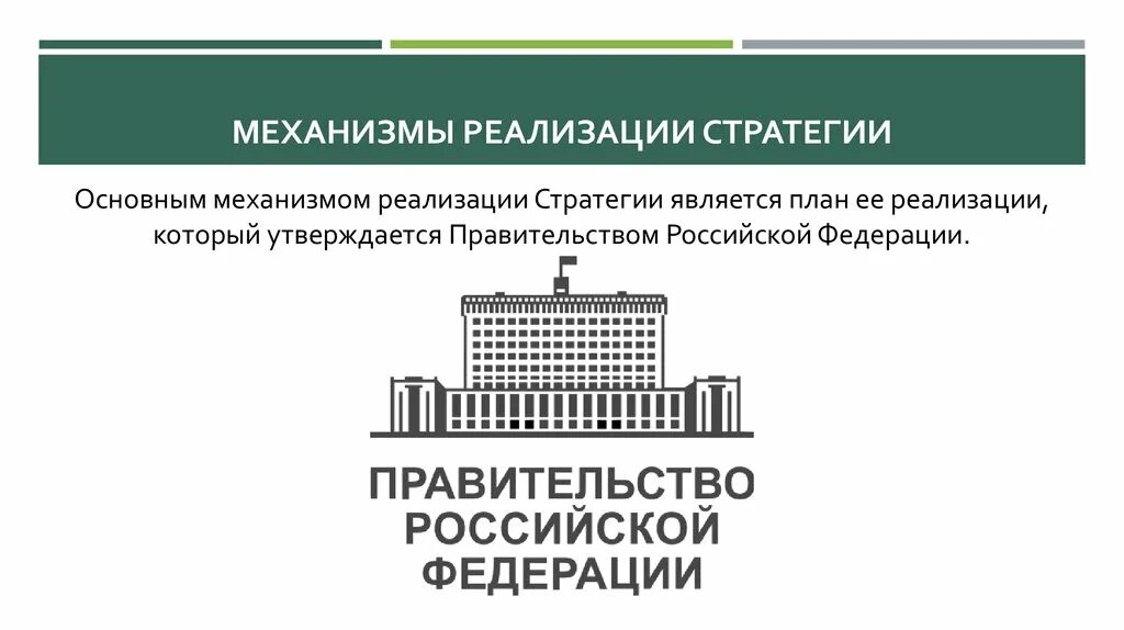 Механизмы реализации стратегии. Стратегия пространственного развития России. Механизмы реализации пространственного развития. Основные тенденции пространственного развития Российской Федерации.