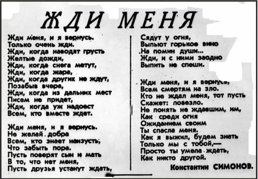 Анализ стихотворения симонова жди меня я вернусь. Жди меня стихотворение Константина Симонова. Жди меня стихотворение Симонова текст. Стихотворение Константина Симонова жди меня и я вернусь. Стих Симонова.к жди иены.