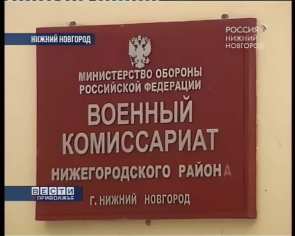 Военный комиссариат Нижний Новгород. Нижегородский военкомат. Нижегородский областной военкомат. Военкомат Нижегородского района. Нижегородский военкомат сайт