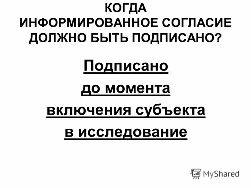 согласие потерпевшего. согласие должно быть. согласие должно быть. согласие должно быть. добровольное согласие на причинение вреда.