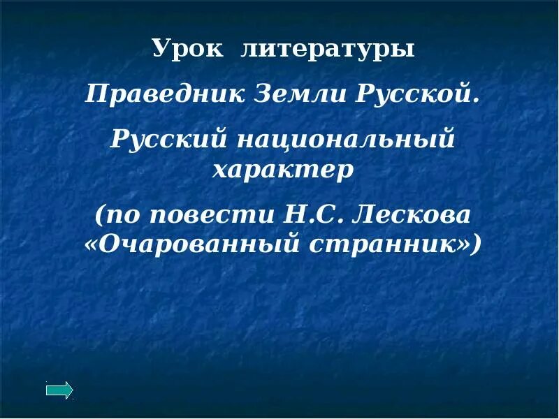 Русский национальный характер в повести лескова очарованный. Русский национальный характер в повести Лескова. Русский национальный характер в изображении Лескова. Очарованный Странник праведник земли русской. Праведница земли русский презентация.