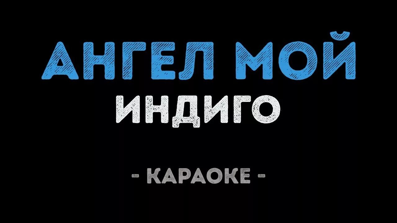 Песня мама индиго. Мой ангел группа индиго. Индиго караоке. Индиго слова. Индиго песни караоке.