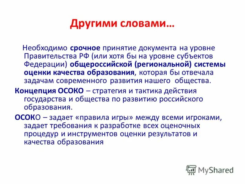 Политик другими словами. Оценка другими словами. Другими словами. Образование другими словами. Оценили качества другими словами.