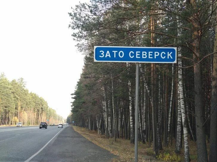 10 зато. Зато северск знак. зато северск закрытый город. зато. зато северск кпп.