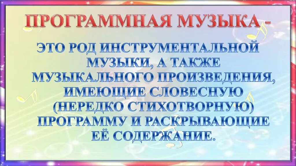Программная музыка урок. Программная музыка это. программные произведения в музыке. понятие программная музыка. программная и непрограммная музыка.