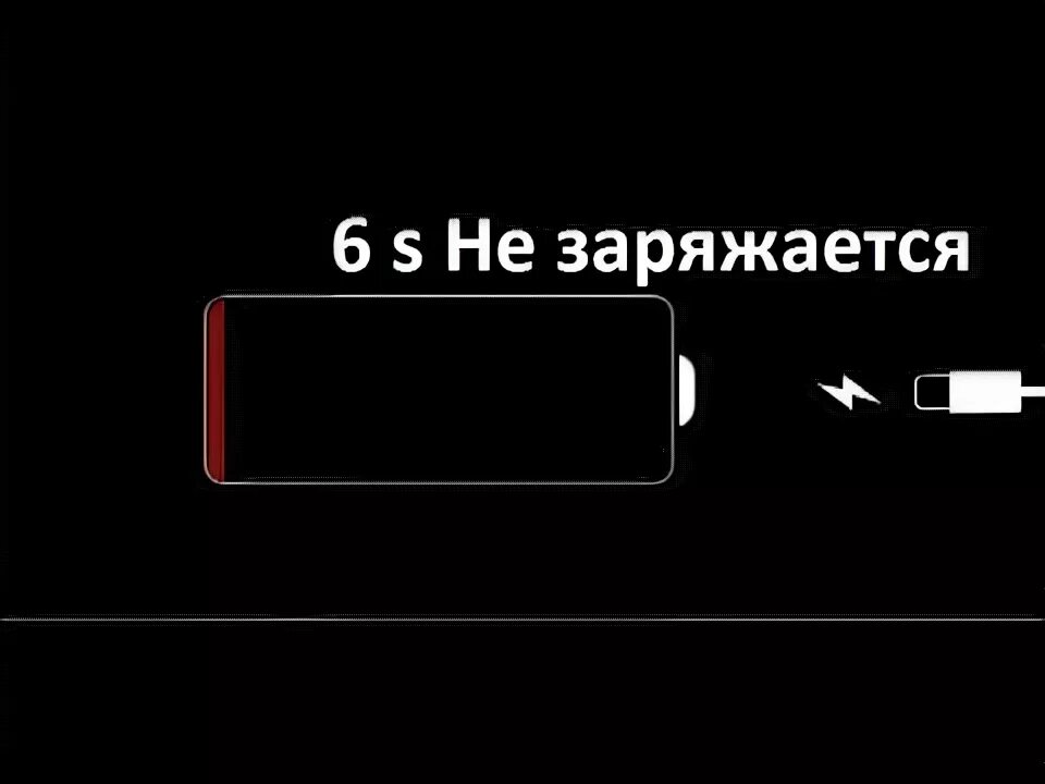 Значок зарядки на айфоне. Как понять что айфон 6 заряжается в выключенном состоянии. Как понять что айфонзаряжаеться. Как понять что айфон заряжается. Айфон заряжается в выключенном состоянии.