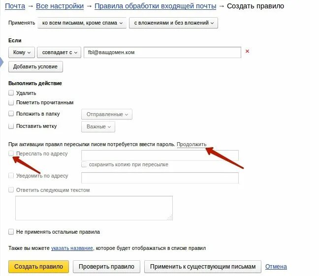 Страницу настроек правил обработки входящих писем. Создать правило в почте. Настройка правил обработки входящих писем. ПЕРЕАДРЕСАЦИЯ писем. Как сохранить письмо в яндексе