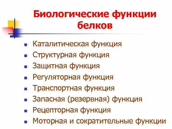 Функции биологического образования. Биологические функции белков. Биологические функции белка. Каталитическая функция белков. Основные биологические функции белков.