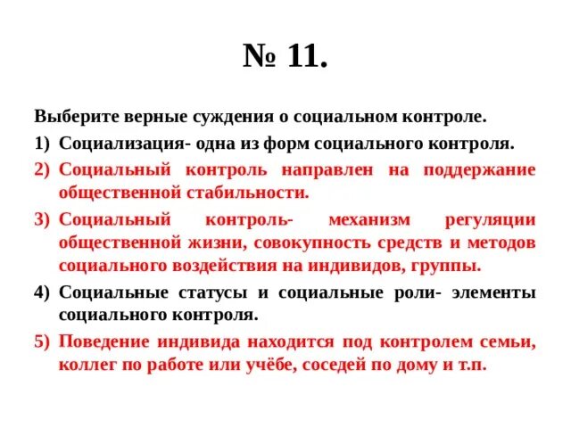 Социализация одна из форм социального контроля верно