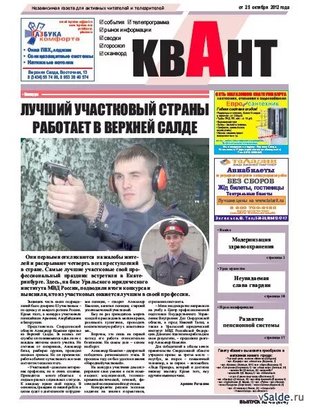 Газета квант объявления краснокаменск последний выпуск. Квант верхняя салда телефон. Квант верхняя салда камеры. Квант верхняя салда камеры. Квант верхняя салда камеры.