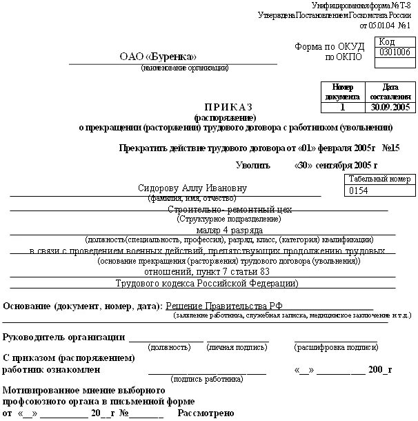 Приказ об увольнении ознакомить работника. Приказ о расторжении трудового договора в связи со смертью работника. Образец приказа об увольнении в связи со смертью. Форма приказа на увольнение работника в связи со смертью. Запись в трудовой увольнение в связи со смертью работника.