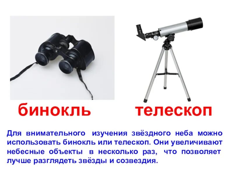 Какой прибор используется для исследования звездного неба. Бинокль или телескоп. Телескоп для исследования неба. Прибор для исследования звездного неба.