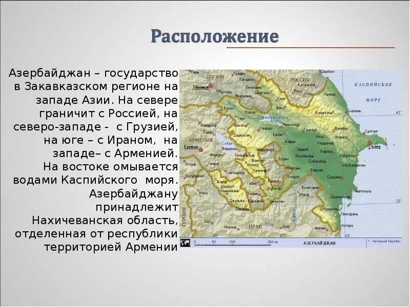 Азербайджан описание. Географическое расположение Азербайджана на карте. Физико географическое положение Азербайджана. Географическое положение Азербайджана на карте. Географическое местоположение Азербайджана.