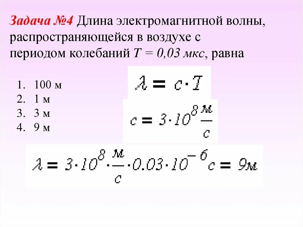 Определите длину электромагнитной волны длиной 3 м