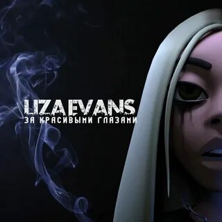 Evans за красивыми глазами
