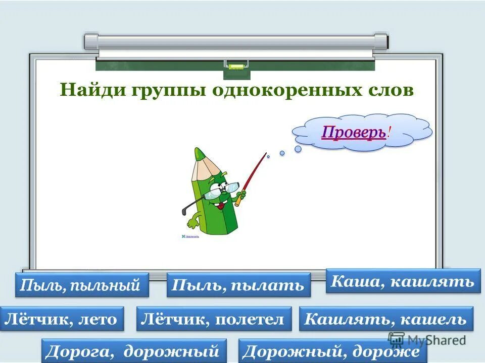 Пыль однокоренные слова. Группы однокоренных слов примеры 3 класс. Однокоренные слова. Корень однокоренные слова 2 класс. Карточки подбор родственных слов.