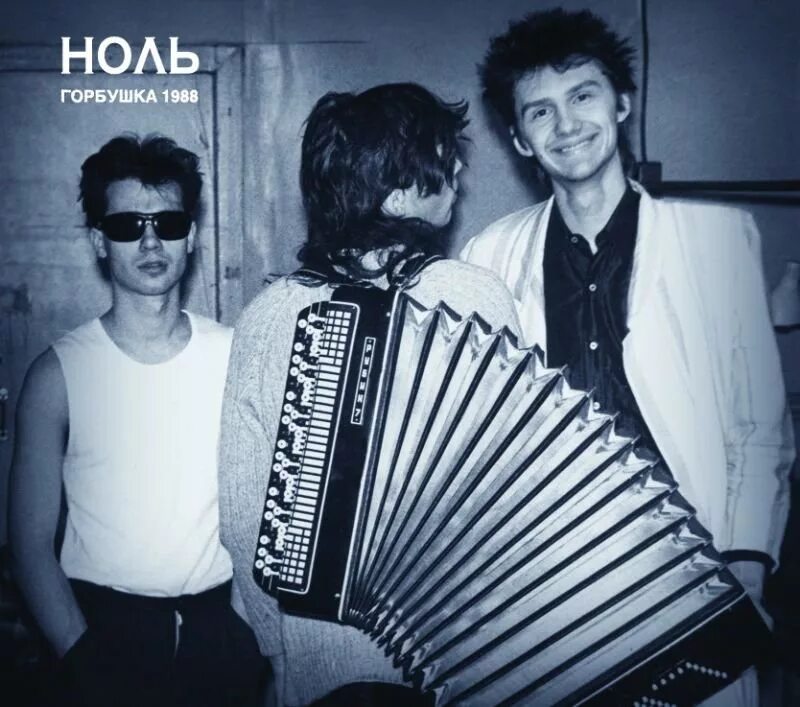 Группа ноль новое. Группа ноль 1986. Ноль "Горбушка 1988". Группа ноль 1989 ЛДМ. Группа ноль альбомы.