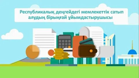 Мемлекеттік сатып алу туралы заң