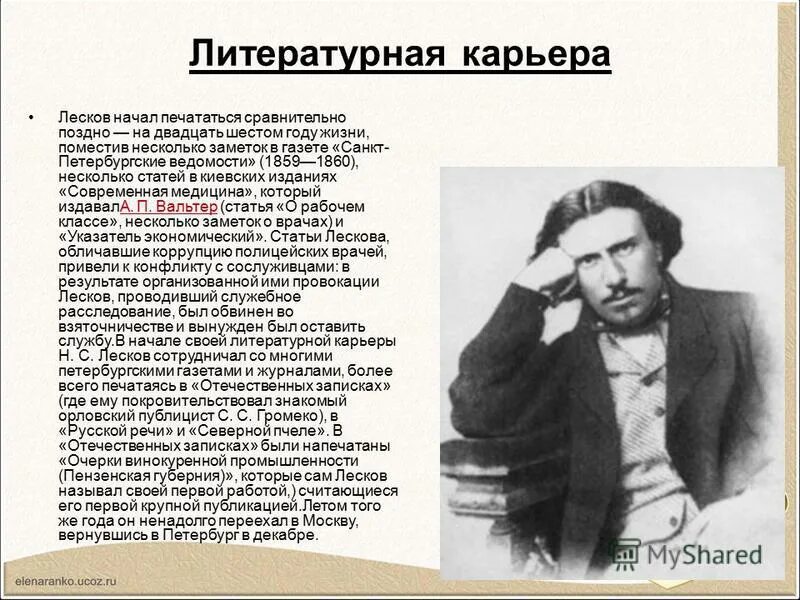 Жизнь и творчество николая лескова. Лесков 1862 года. Лесков биография и творчество 6 класс. Н С Лесков биография.