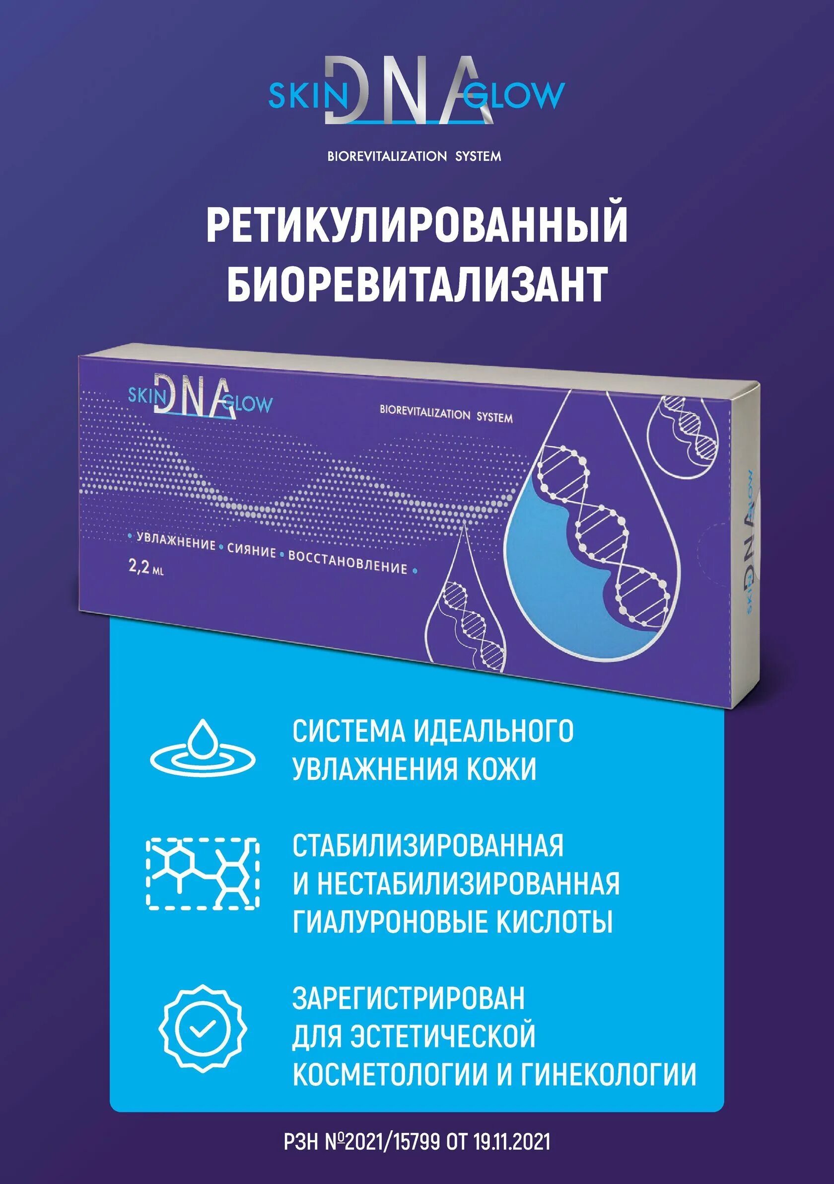 Skin glow филлер. Скинглоу биоревитализант. Skin dna glow биоревитализация лица. Dna биоревитализант 2,2 мл. Skin dna.