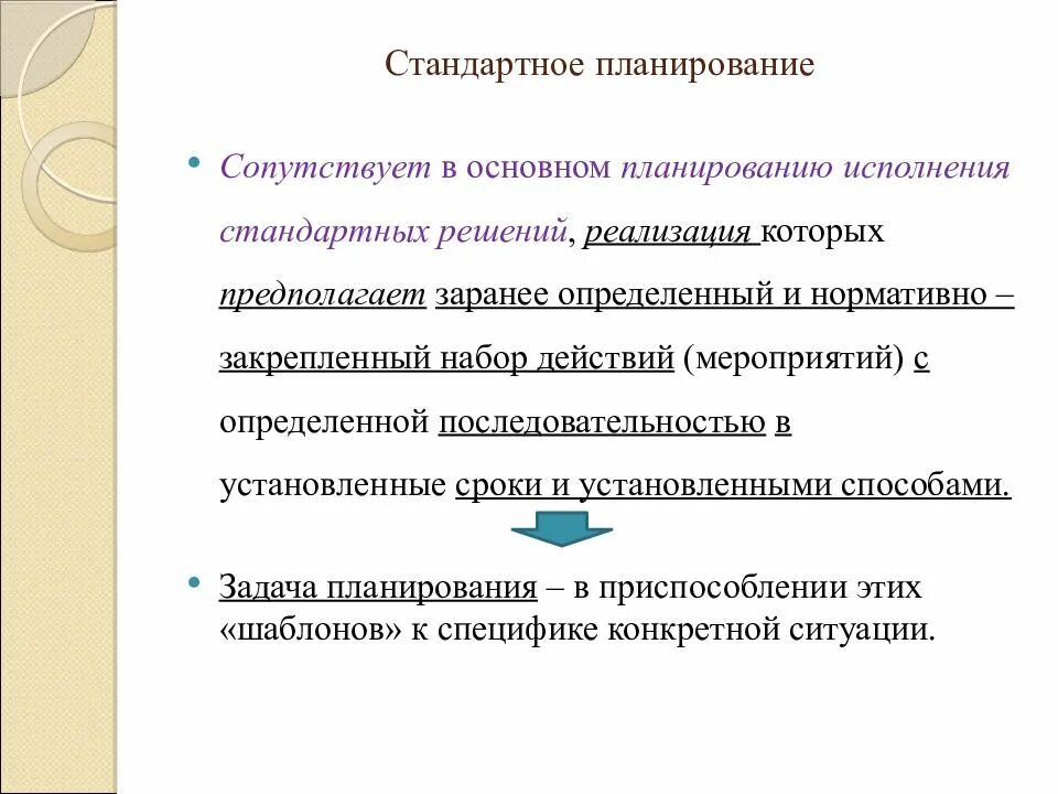 Стандартной реализации. Стандартное планирование. Стандарты для планировщика. Город стандартного планирования. Плановая стандартная диагностика это.