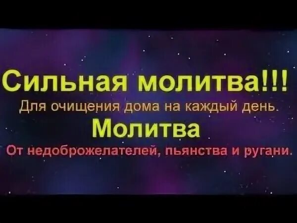 Очистка дома слушать. Молитва на очищение дома от негатива. Молитва на татарском языке для очищения дома. Сура очистка дома от негатива. Молитвы для очищения дома православные от негативной энергии.