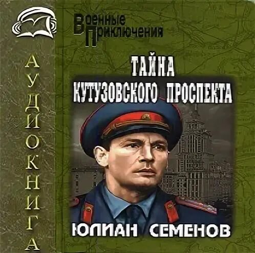 Тайна кутузовского аудиокнига