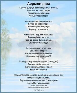 Аерылмагыз текст