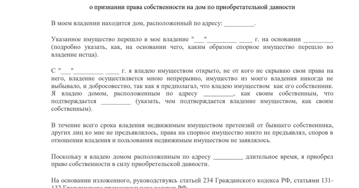 Исковое заявления приобретательной давности