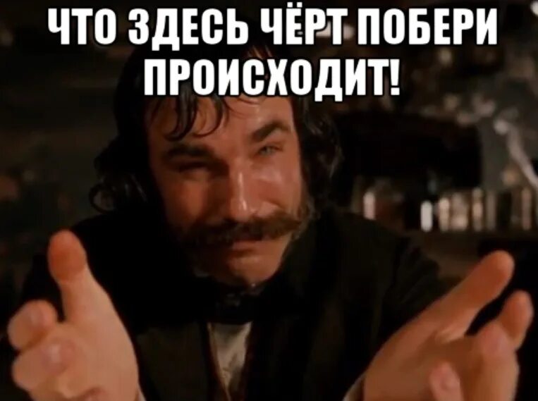 Что происходит. Что здесь вообще происходит. Да что тут происходит. Что происходит мемы. Что здесь происходит Мем.