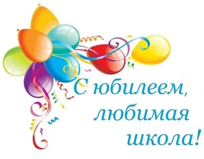 Красивое поздравление с днем рождения школа