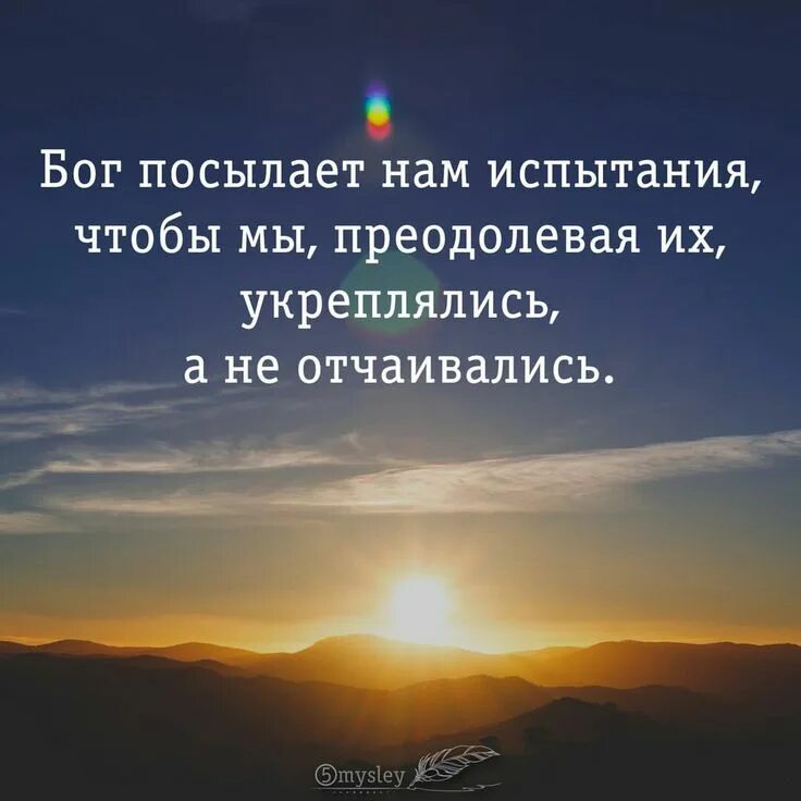 Испытание данное судьбой. Жизнь преподносит испытания. Цитаты про испытания в жизни. Бог даёт нам испытания. Афоризмы про испытания.