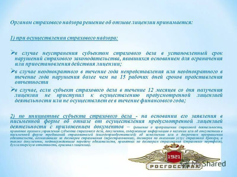 Лицензирование страховой деятельности страховых организаций. Какие органы осуществляют страховую деятельность. Какие органы осуществляют страховую деятельность. Лицензирование страховой деятельности в рф осуществляет. Федеральная служба страхового надзора.