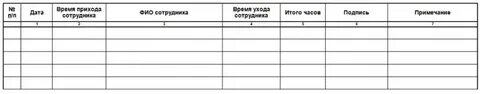 Журнал прихода и ухода