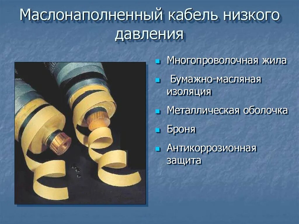 Изоляция кабелей : маслонаполненные кабели. Маслонаполненный кабель 10 кв. Бумажно масляная изоляция. Кабель с бумажно масляной изоляцией. Отделение изоляция