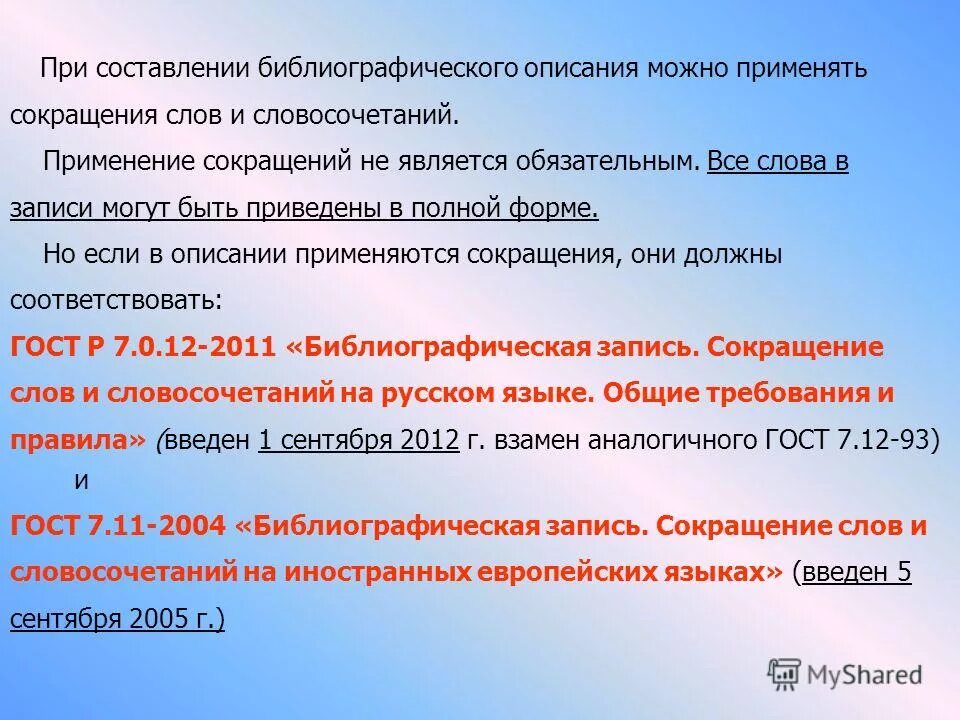 сокращение слов на русском языке". сокращения в библиографии. сокращения в библиографическом описании. библиографическое сокращение городов. библиографическое сокращения.