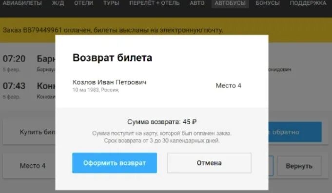 Отменить заказ билета. ONETWOTRIP возврат билетов. Ваш билет отменен. Скрин возврата билета. Как вернуть деньги за купленный авиабилеты s7.