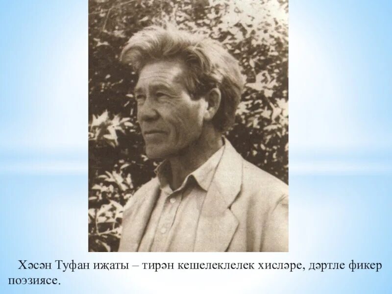 Хасан Туфан Советский поэт. Хасан Туфан портрет. Хасан Туфан биография. Хасан туфан стихи