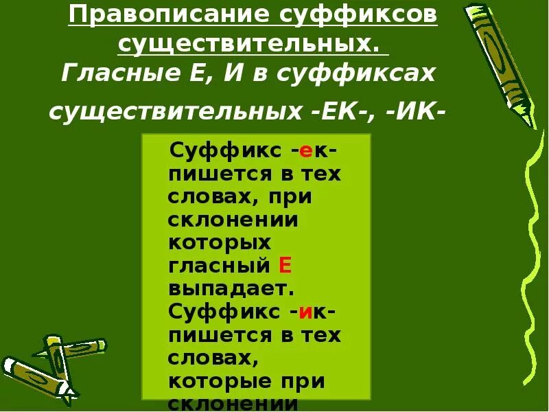 Написание суффиксов ек ик зависит от. Гласные в суффиксах существительных ЕК И ИК. Правописание суффиксов ИК ЕК. Суффиксы существительных. Правописание гласных в суффиксах существительных.