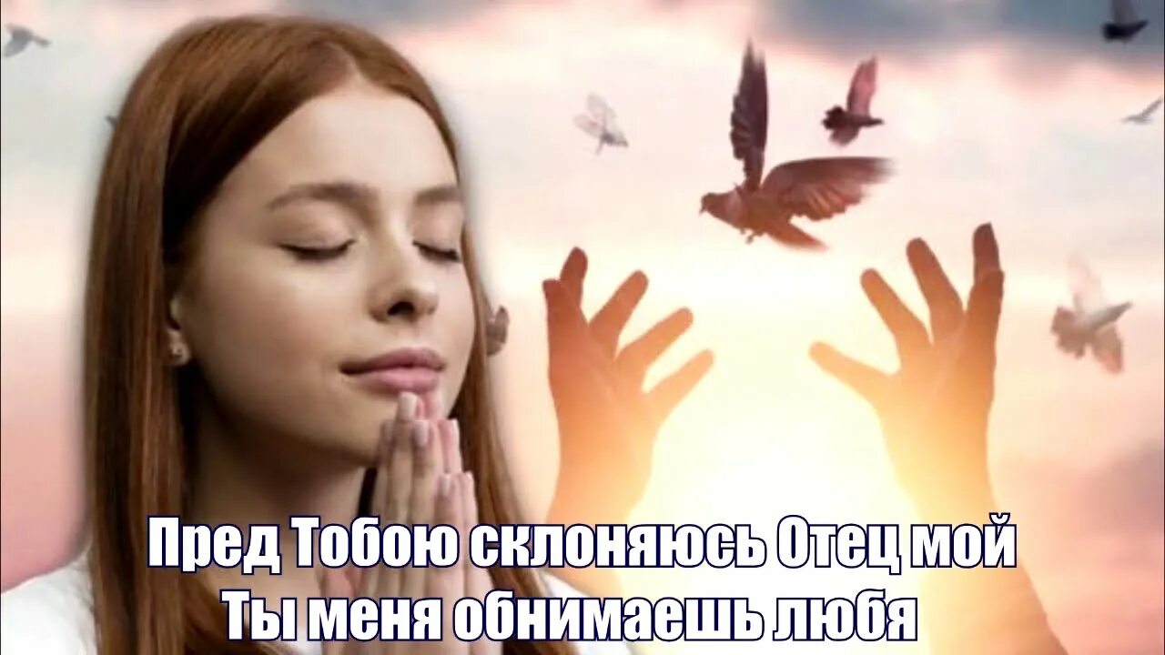 Христианские песни парить. Христианские песни парить. Я нуждаюсь в тебе мой спаситель. Христианские песни парить. Христианские песни парить.