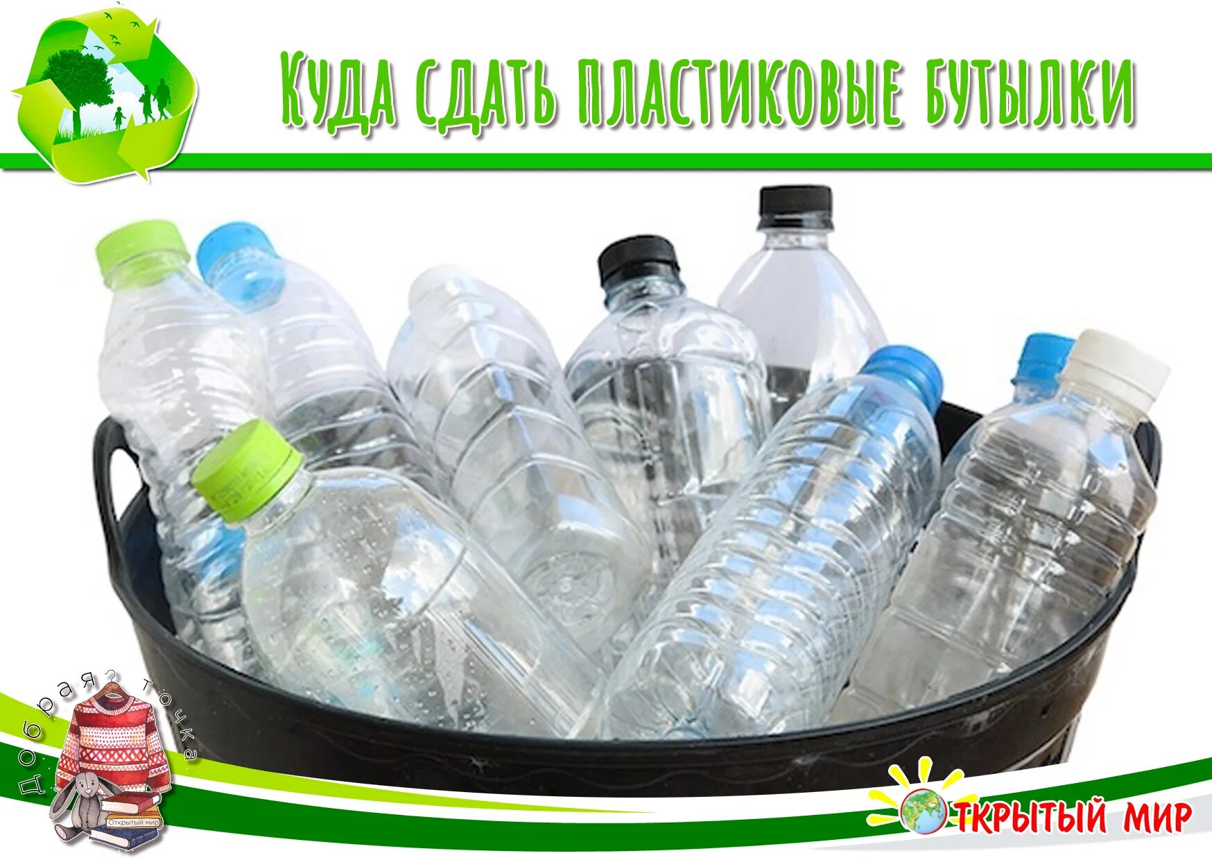 Где сдать пластиковые бутылки в москве. Пластиковая бутылка. Сбор пластиковых бутылок. Собираем пластиковые бутылки. Сдать бутылки пластиковые.