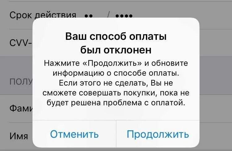 Способ оплаты айфон. Способ оплаты apple id. Пишет способ оплаты отклонен. Платеж отклонен оператором связи. Способ оплаты отклонен.