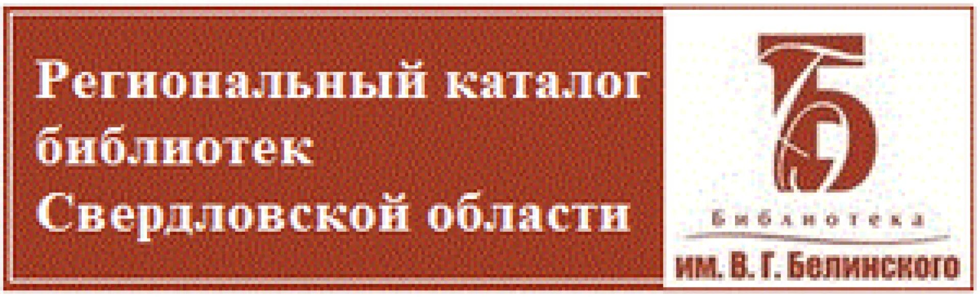 Библиотеки Свердловской области. Региональный каталог библиотек Свердловской области. Каталог в библиотеке. Областная библиотечная структура-. Сайт свердловский рэк