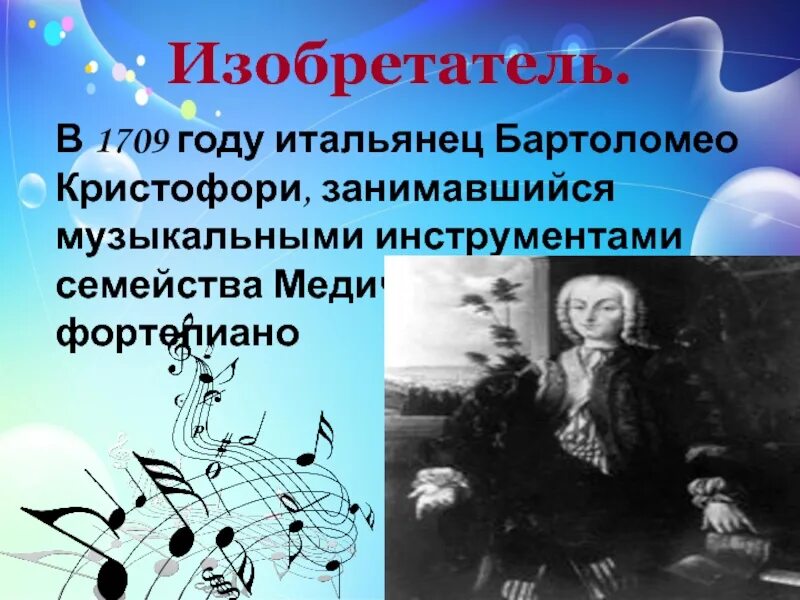 Кто создал 1 музыку. Изобретатель фортепиано Бартоломео Кристофори. Бартоломео Кристофори фортепиано. Информация о происхождении фортепиано. Изобретатель первого фортепиано.