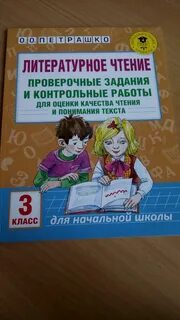 Проверочные работы по чтению 3