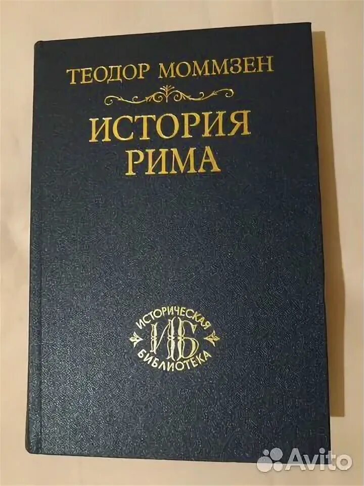 Моммзен история рима. Моммзен история рима. Моммзен история рима. Моммзен история рима. Моммзен римская история.