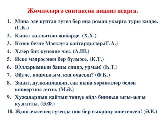 Һан схема. Синтаксис анализ по башкирскому языку вопросы. Синтаксис башкирского языка. Синтаксис разбор башкорт теле. Һан схема.