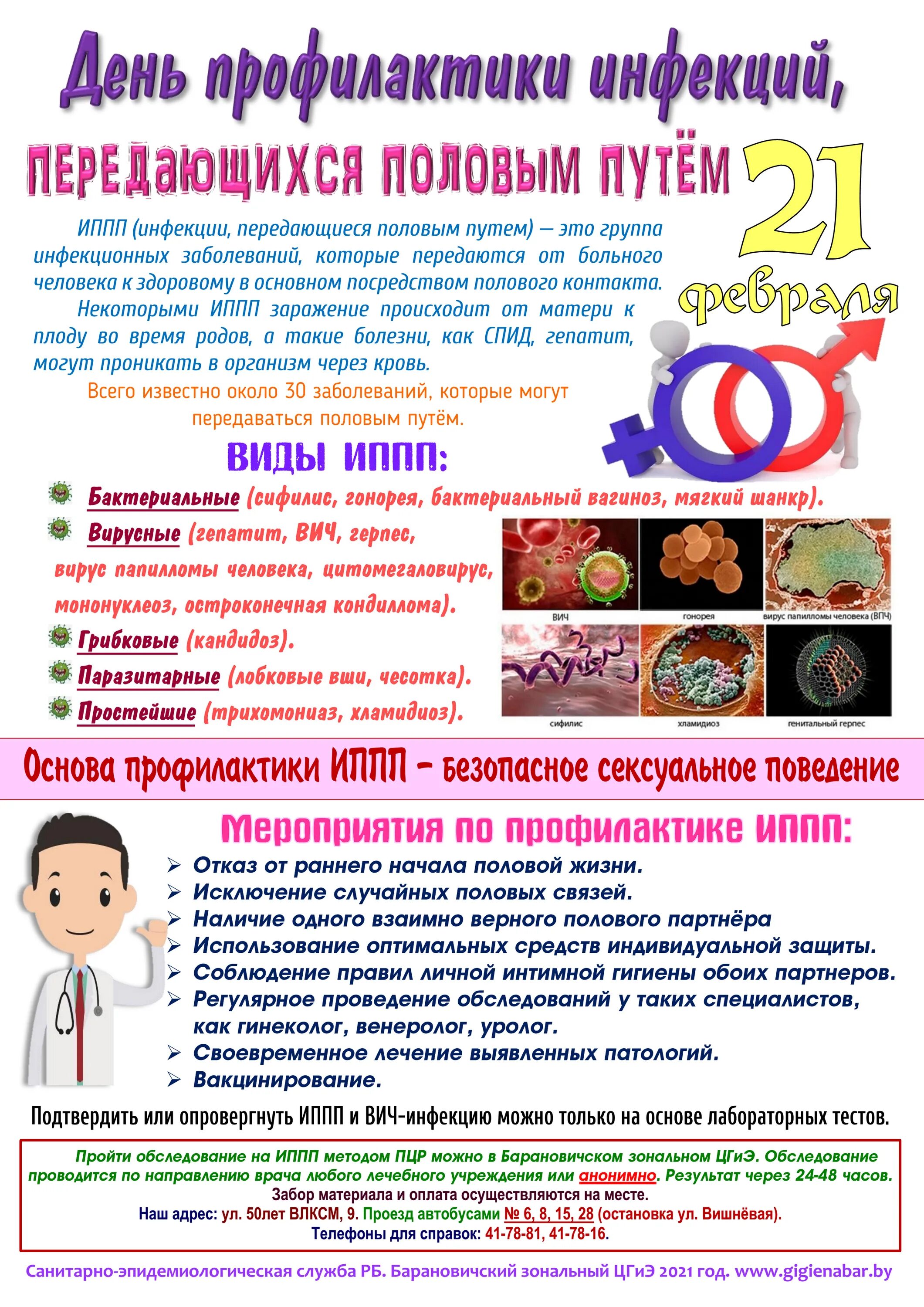 Профилактика инфекций ИППП. Профилактика инфекций передающихся половым путем. День профилактики ИППП. Профилактика заболеваний передаваемые пол путем.