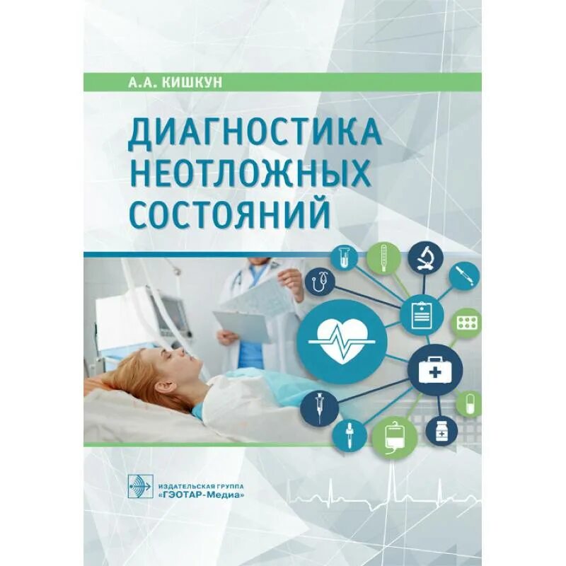 Лечение неотложных состояний у детей книга. Неотложные состояния в терапии. Неотложные состояния диагностика и лечение. Неотложные состояния таблица. Неотложные состояния диагностика и лечение.